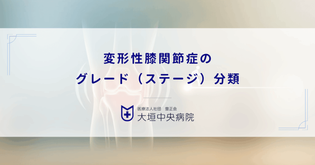 変形性膝関節症のグレード（ステージ）分類！進行度と軟骨がすり減る仕組み