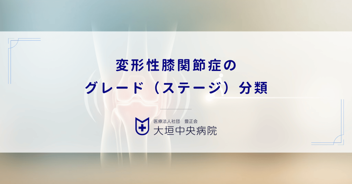 変形性膝関節症のグレード(ステージ)分類!進行度と軟骨がすり減る仕組み