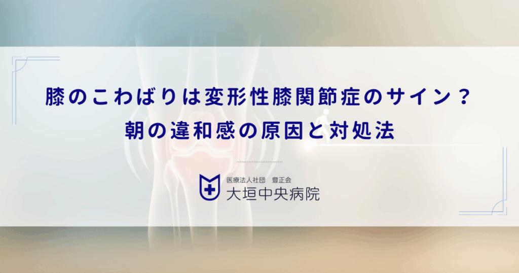 膝のこわばりは変形性膝関節症のサイン？朝の違和感の原因と対処法