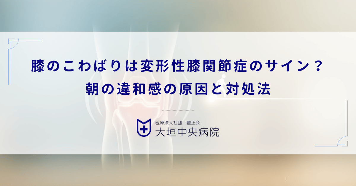膝のこわばりは変形性膝関節症のサイン?朝の違和感の原因と対処法