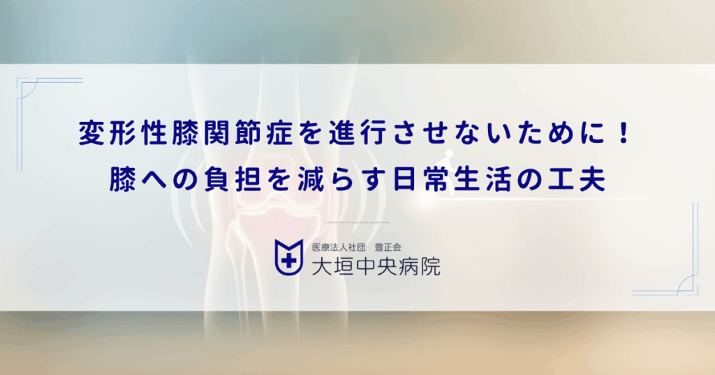 変形性膝関節症を進行させないために！膝への負担を減らす日常生活の工夫