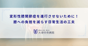 変形性膝関節症を進行させないために！膝への負担を減らす日常生活の工夫