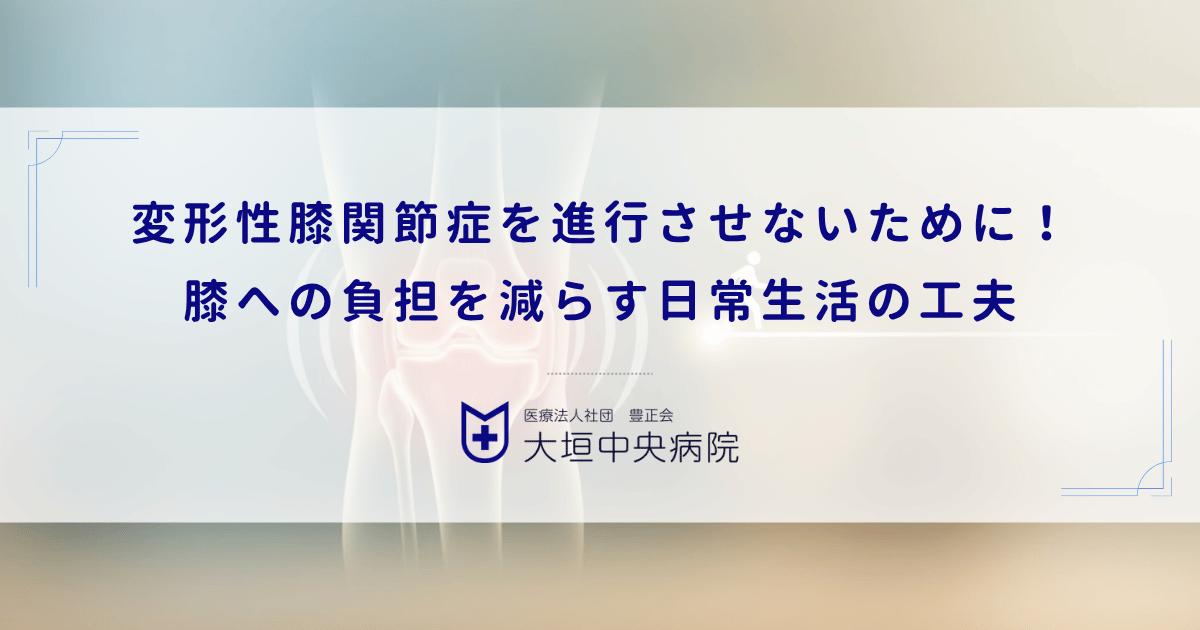 変形性膝関節症を進行させないために!膝への負担を減らす日常生活の工夫