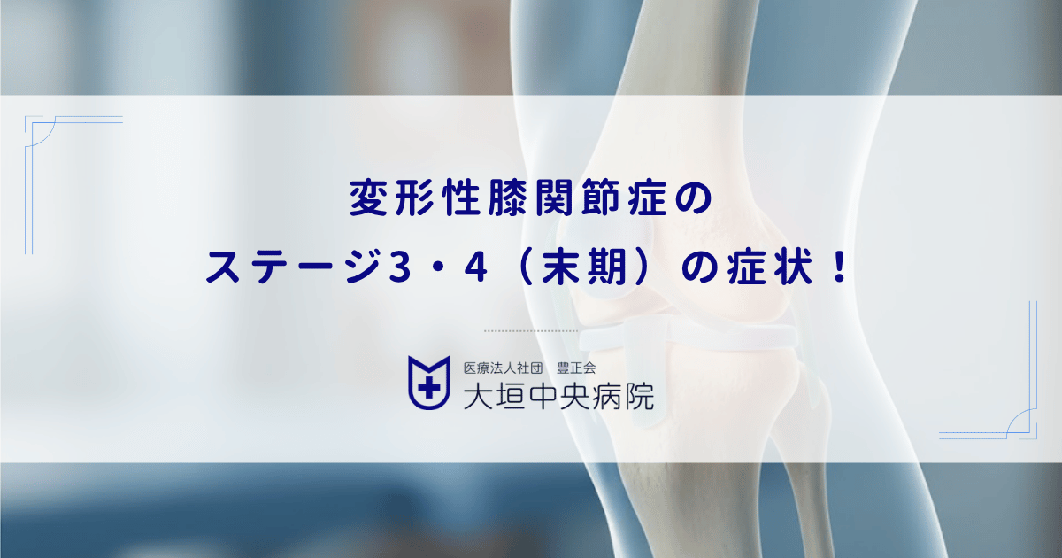 変形性膝関節症のステージ3・4（末期）の症状！軟骨のすり減りと骨の変形の仕組み