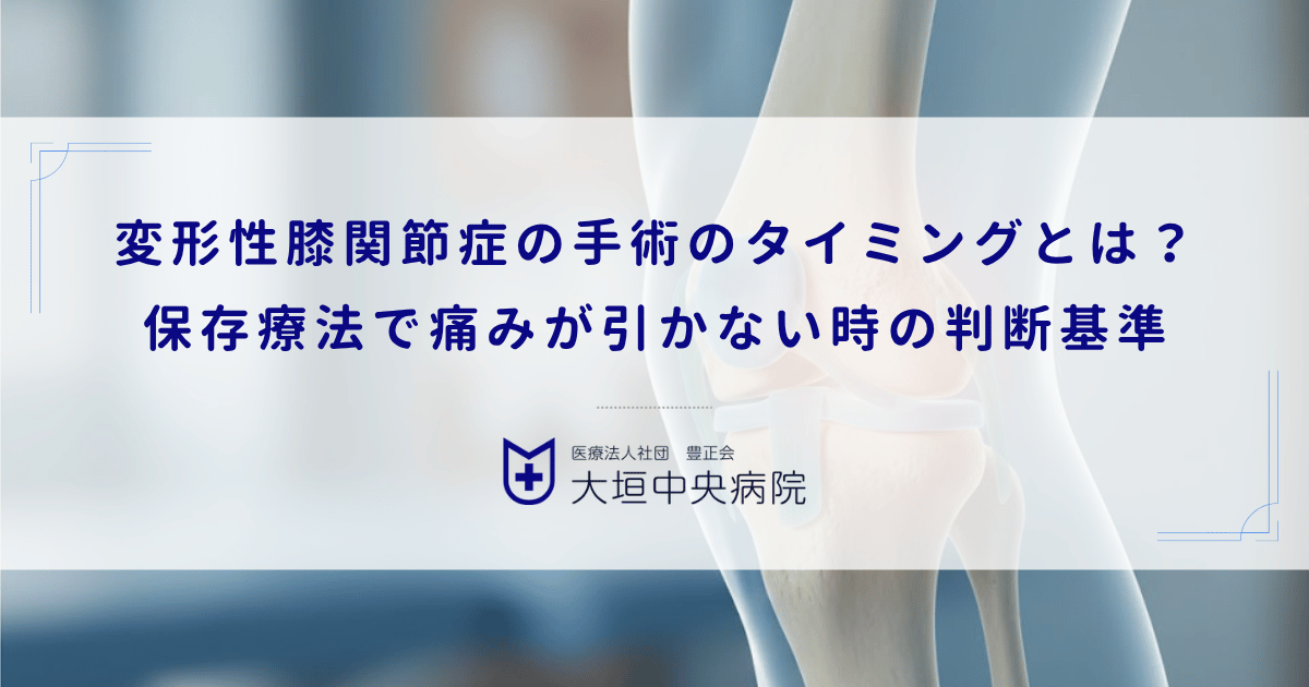 変形性膝関節症の手術のタイミングとは？保存療法で痛みが引かない時の判断基準