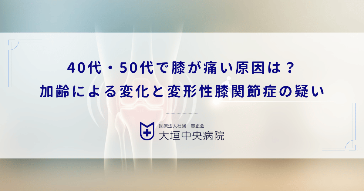 40代・50代で膝が痛い原因は？加齢による変化と変形性膝関節症の疑い