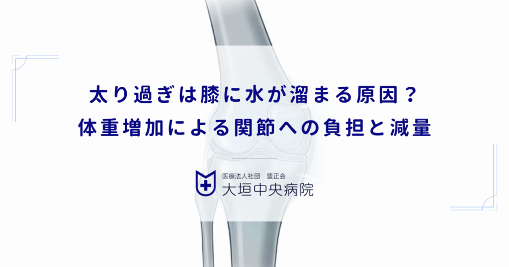 太り過ぎは膝に水が溜まる原因？体重増加による関節への負担と減量アプローチ
