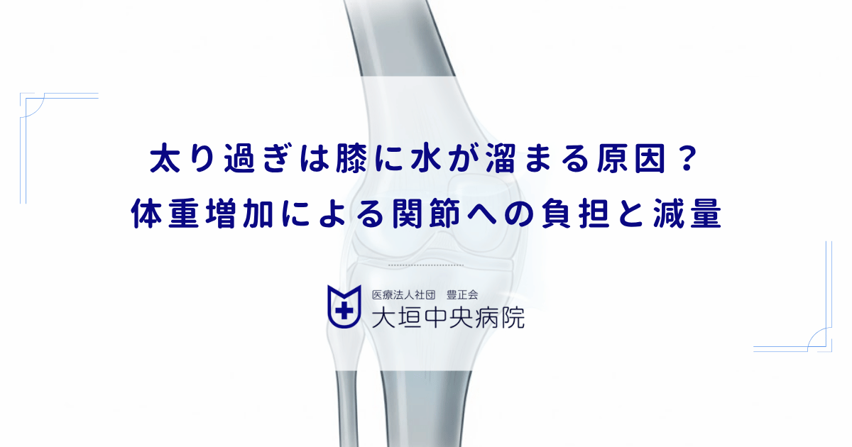 太り過ぎは膝に水が溜まる原因？体重増加による関節への負担と減量アプローチ