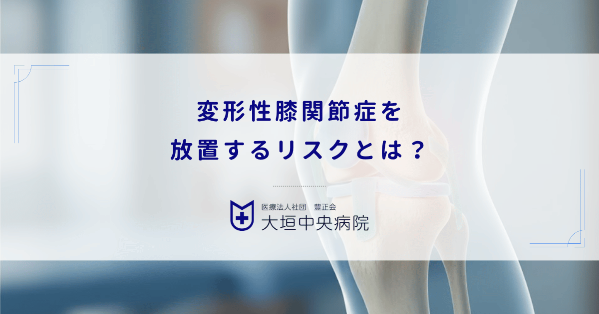 変形性膝関節症を放置するリスクとは?末期への悪化が生活の質(QOL)に与える影響