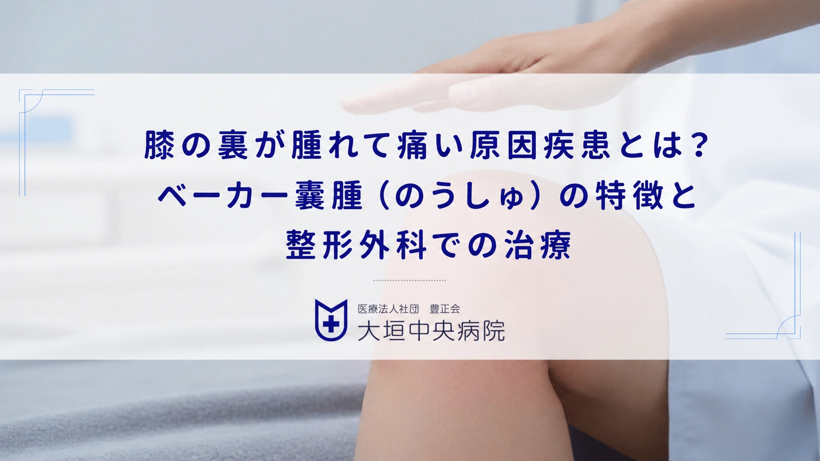 膝の裏が腫れて痛い原因疾患とは？ベーカー嚢腫（のうしゅ）の特徴と整形外科での治療