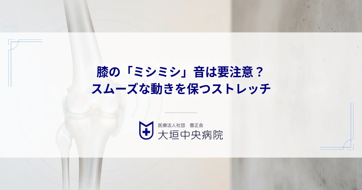膝の「ミシミシ」音は痛みがなくても要注意？スムーズな動きを保つストレッチ