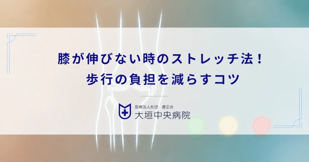 膝が伸びない時のストレッチ法！太もも裏を優しくほぐして歩行の負担を減らすコツ