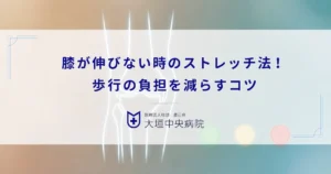膝が伸びない時のストレッチ法！太もも裏を優しくほぐして歩行の負担を減らすコツ