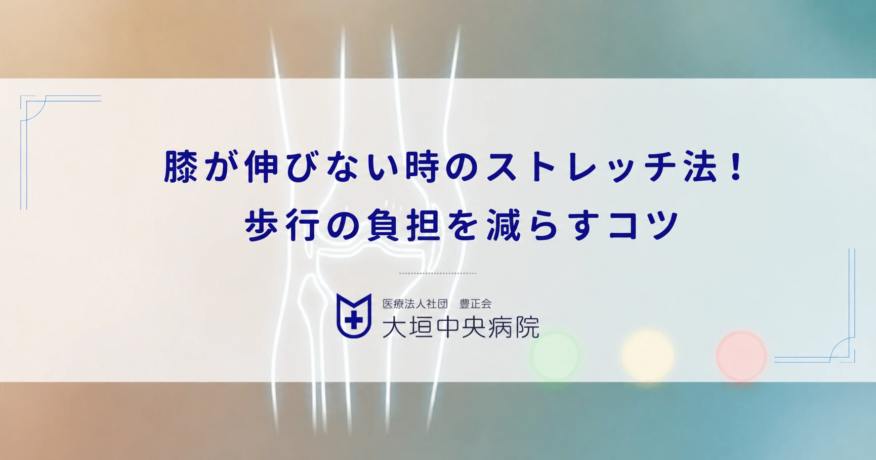 膝が伸びない時のストレッチ法！太もも裏を優しくほぐして歩行の負担を減らすコツ