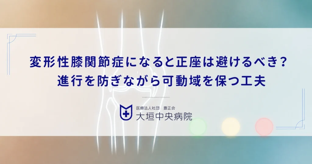 変形性膝関節症になると正座は避けるべき？進行を防ぎながら可動域を保つ工夫
