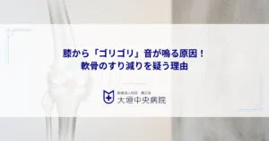 膝から「ゴリゴリ」音が鳴る原因！痛みの有無に関わらず軟骨のすり減りを疑う理由