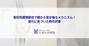 変形性膝関節症で膝から音が鳴るメカニズム！ポキポキ音や見た目の変化に気づいた時の対策