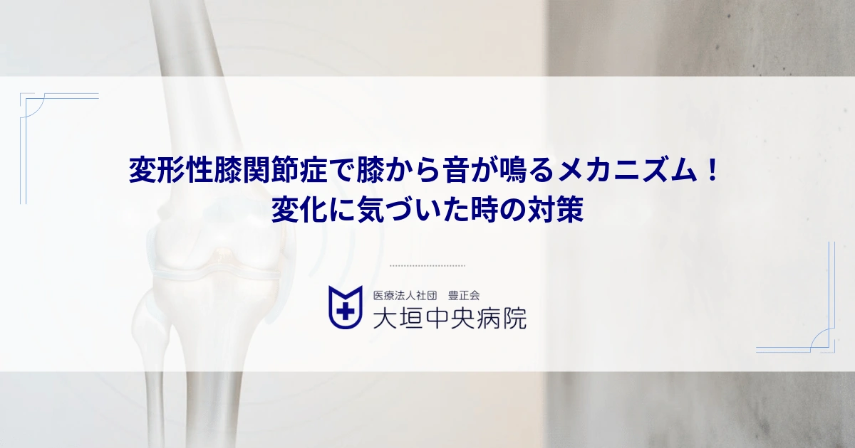 変形性膝関節症で膝から音が鳴るメカニズム！ポキポキ音や見た目の変化に気づいた時の対策