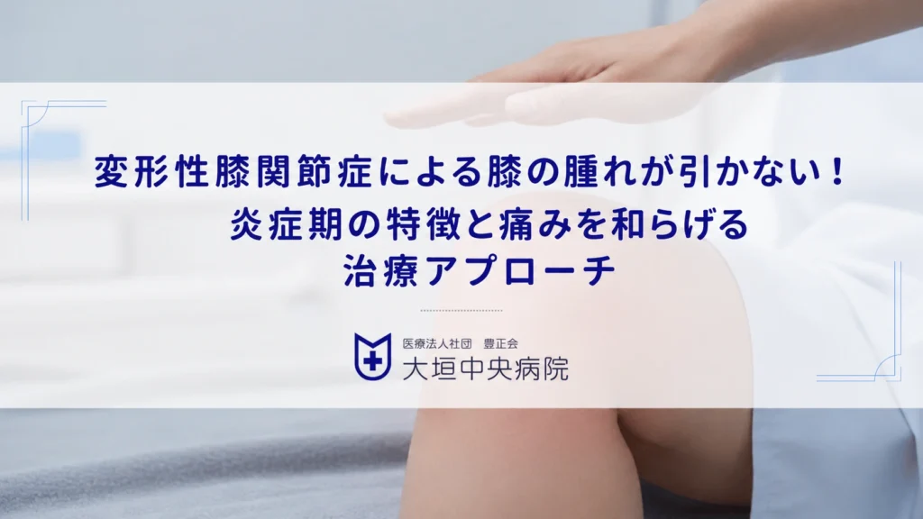 変形性膝関節症による膝の腫れが引かない！炎症期の特徴と痛みを和らげる治療アプローチ