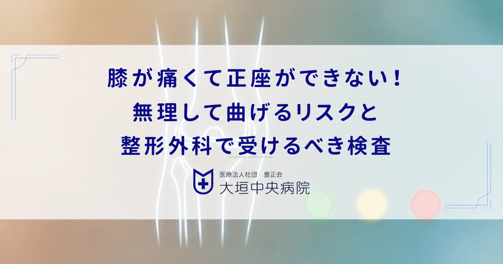 膝が痛くて正座ができない！無理して曲げるリスクと整形外科で受けるべき検査