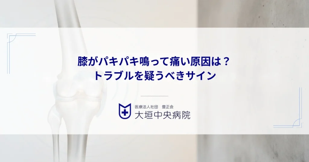 膝がパキパキ鳴って痛い原因は？半月板や靭帯のトラブルを疑うべきサイン