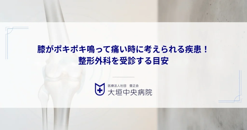 膝がポキポキ鳴って痛い時に考えられる疾患！放置せず整形外科を受診する目安