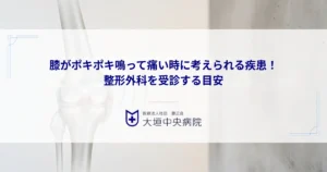 膝がポキポキ鳴って痛い時に考えられる疾患！放置せず整形外科を受診する目安