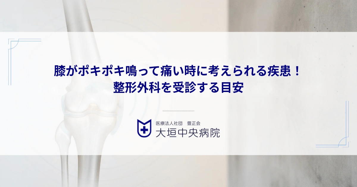 膝がポキポキ鳴って痛い時に考えられる疾患！放置せず整形外科を受診する目安