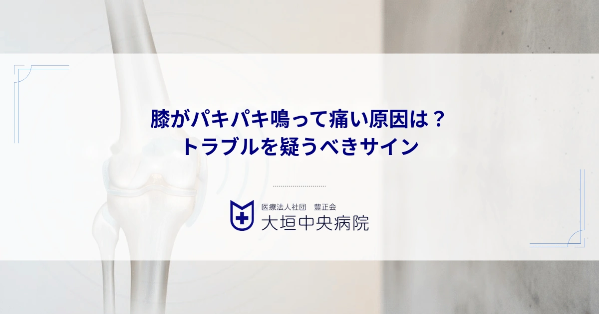 膝がパキパキ鳴って痛い原因は？半月板や靭帯のトラブルを疑うべきサイン