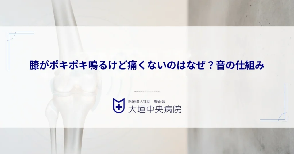 膝がポキポキ鳴るけど痛くないのはなぜ？関節液の気泡が弾ける音（キャビテーション）の仕組み