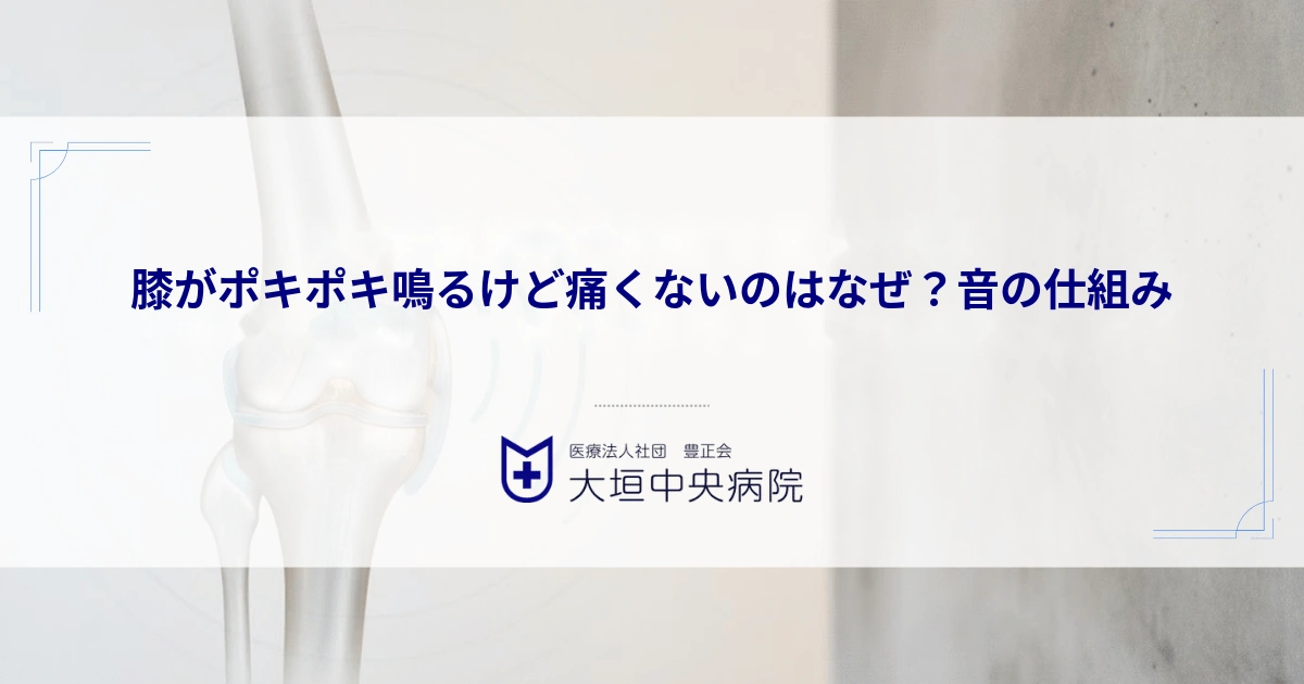 膝がポキポキ鳴るけど痛くないのはなぜ？関節液の気泡が弾ける音（キャビテーション）の仕組み