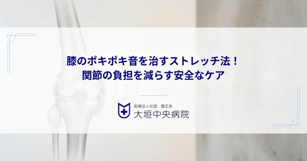 膝のポキポキ音を治すストレッチ法！関節の負担を減らす安全なケア