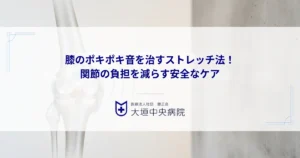 膝のポキポキ音を治すストレッチ法！関節の負担を減らす安全なケア