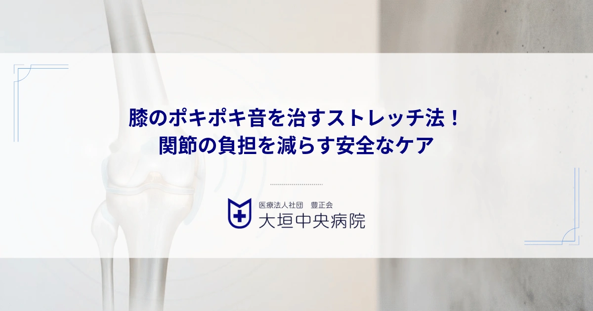 膝のポキポキ音を治すストレッチ法！関節の負担を減らす安全なケア