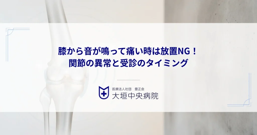 膝から音が鳴って痛い時は放置NG！考えられる関節の異常と受診のタイミング