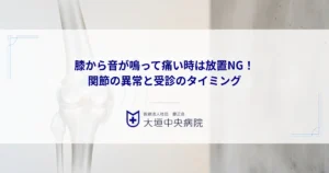 膝から音が鳴って痛い時は放置NG！考えられる関節の異常と受診のタイミング