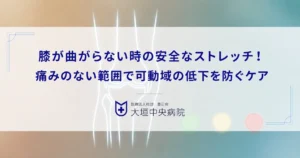 膝が曲がらない時の安全なストレッチ！痛みのない範囲で可動域の低下を防ぐケア
