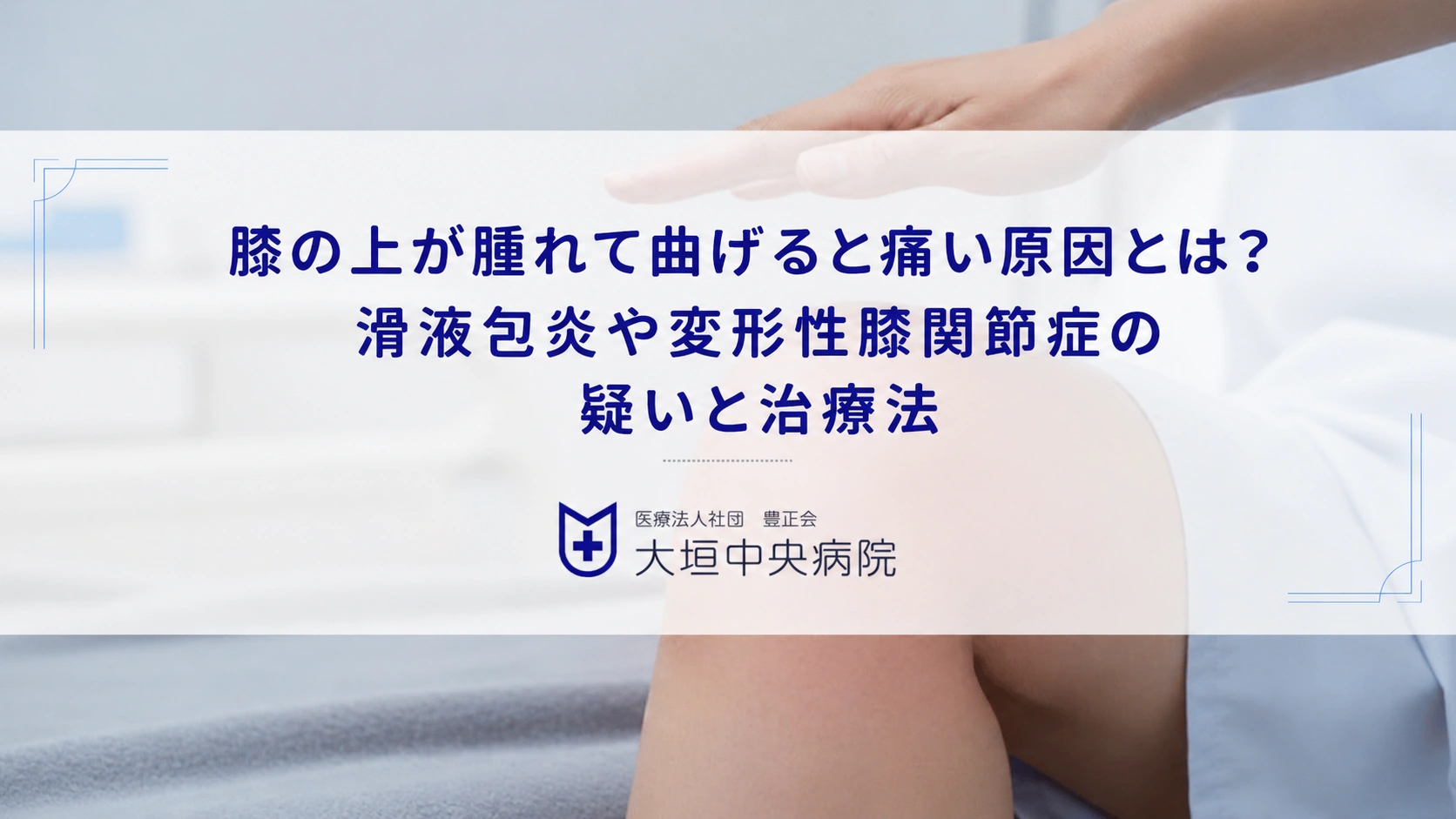 膝の上が腫れて曲げると痛い原因とは？滑液包炎や変形性膝関節症の疑いと治療法