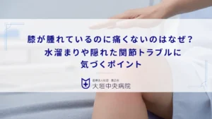 膝が腫れているのに痛くないのはなぜ？水溜まりや隠れた関節トラブルに気づくポイント
