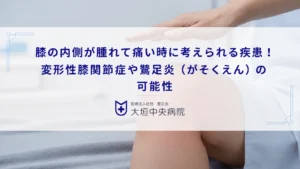 膝の内側が腫れて痛い時に考えられる疾患！変形性膝関節症や鵞足炎（がそくえん）の可能性