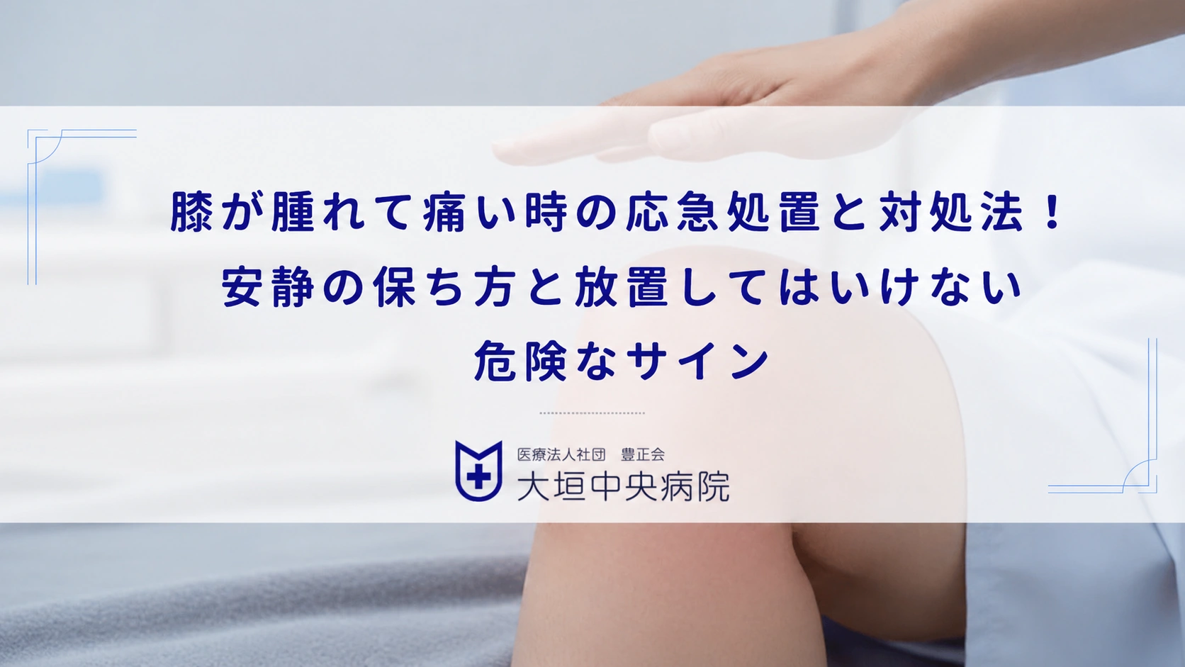 膝が腫れて痛い時の応急処置と対処法!安静の保ち方と放置してはいけない危険なサイン