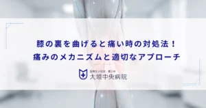 膝の裏を曲げると痛い時の対処法！痛みのメカニズムと適切なアプローチ