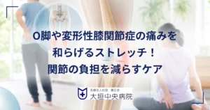 O脚による膝の内側の負担と、内ももや股関節のストレッチのイメージ
