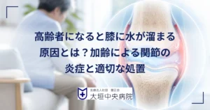 膝に水が溜まって腫れた高齢者の膝と、加齢で炎症を起こした関節の断面イラスト