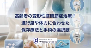 変形性膝関節症の高齢者の治療を進行度と体力に合わせて解説する整形外科の医療イメージ