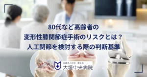 80代の高齢者が変形性膝関節症の人工関節手術のリスクを医師に相談する診察室のイメージ