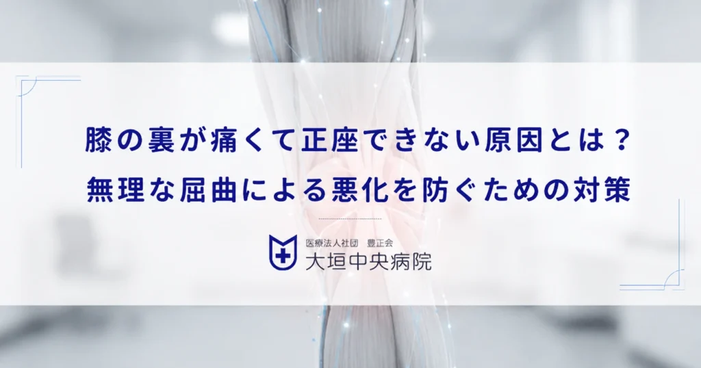 膝の裏が痛くて正座できない原因とは？無理な屈曲による悪化を防ぐための対策