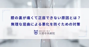 膝の裏が痛くて正座できない原因とは？無理な屈曲による悪化を防ぐための対策