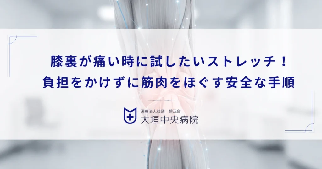 膝裏が痛い時に試したいストレッチ！負担をかけずに筋肉をほぐす安全な手順
