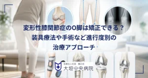 変形性膝関節症のO脚と矯正の選択肢を進行度別に解説する整形外科の医療イメージ